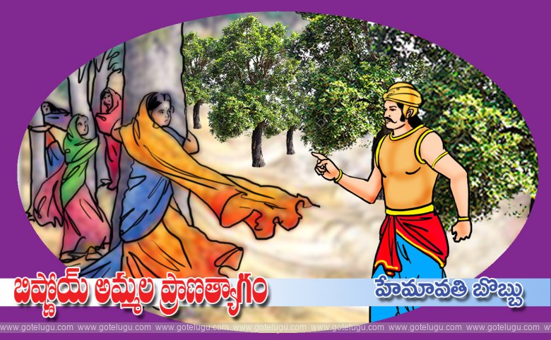 Bishnoy ammala pranatyagam Bishnoy ammala pranatyagam